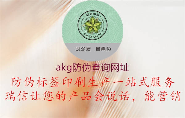 akg防偽查詢網址2.jpg