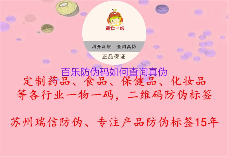 百樂防偽碼如何查詢真偽1.jpg