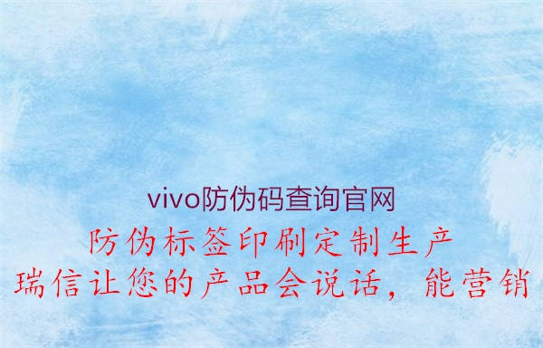 vivo防偽碼查詢官網(wǎng)1.jpg