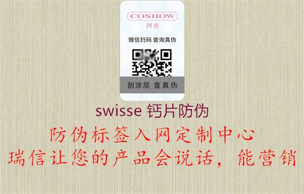 swisse 鈣片防偽3.jpg