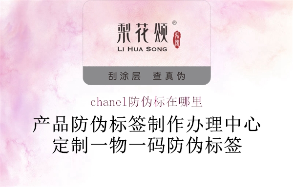 chanel防偽標在哪里2.jpg