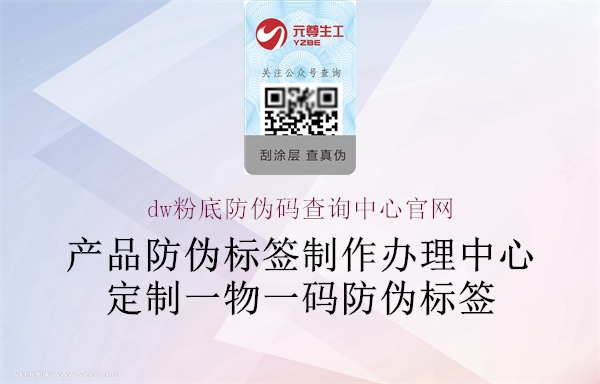 dw粉底防偽碼查詢中心官網(wǎng)2.jpg