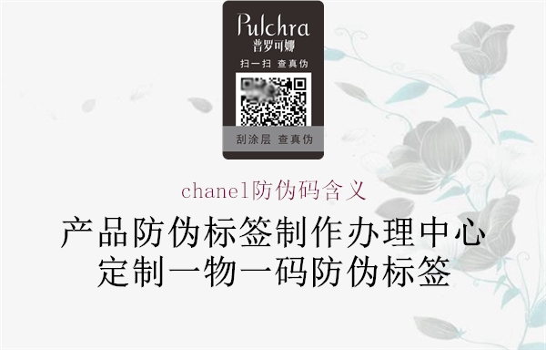 chanel防偽碼含義1.jpg