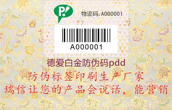 德愛(ài)白金防偽碼pdd1.jpg