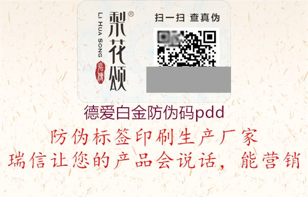 德愛(ài)白金防偽碼pdd2.jpg