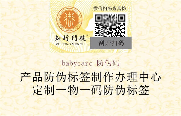 babycare 防偽碼1.jpg