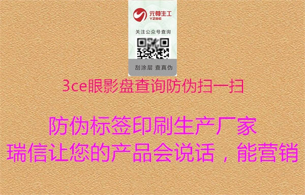 3ce眼影盤查詢防偽掃一掃1.jpg