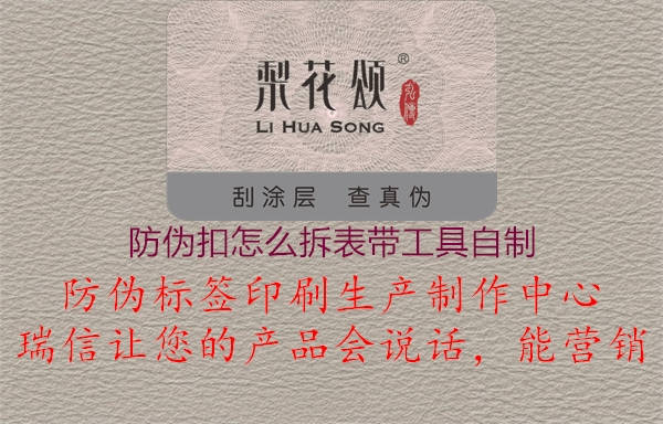 防偽扣怎么拆表帶工具自制3.jpg