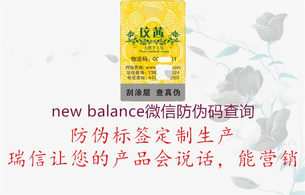 new balance微信防偽碼查詢1.jpg