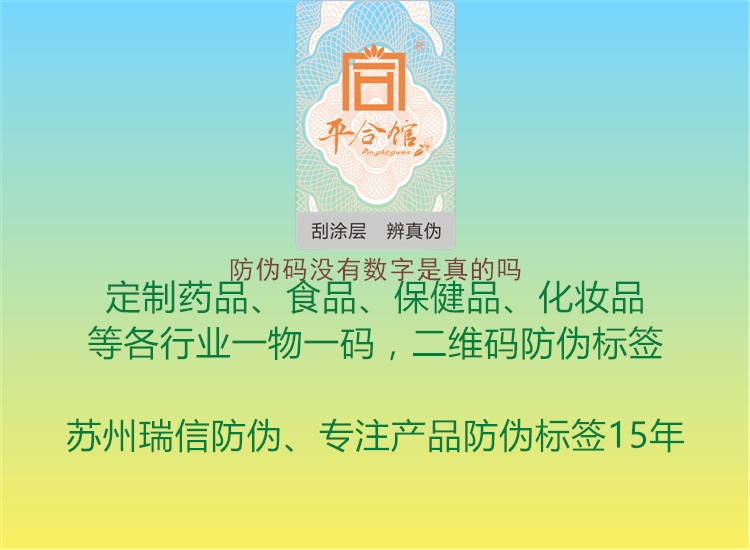 防偽碼沒有數字是真的嗎3.jpg