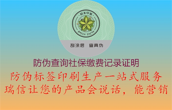 防偽查詢社保繳費記錄證明3.jpg