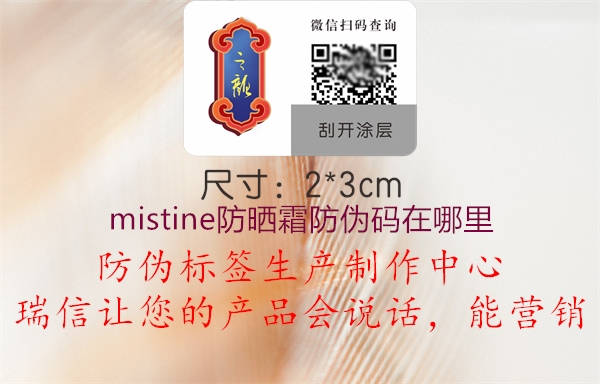 mistine防曬霜防偽碼在哪里1.jpg