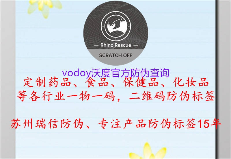 vodoy沃度官方防偽查詢2.jpg