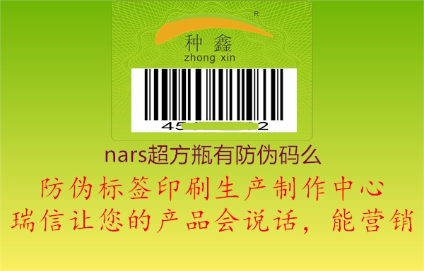 nars超方瓶有防偽碼么1.jpg