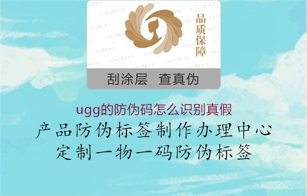 ugg的防偽碼怎么識別真假1.jpg