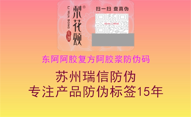 東阿阿膠復方阿膠漿防偽碼1.jpg