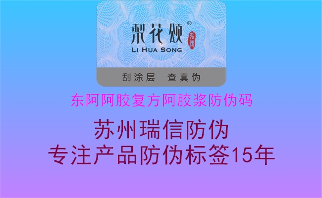 東阿阿膠復方阿膠漿防偽碼2.jpg