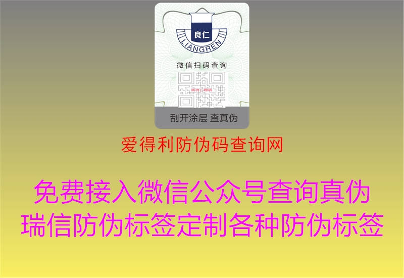 愛得利防偽碼查詢網1.jpg