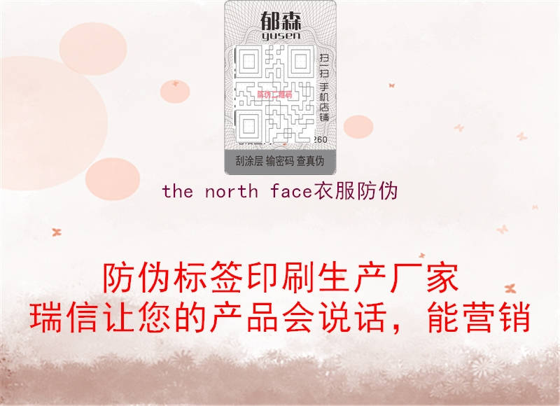 the north face衣服防偽1.jpg