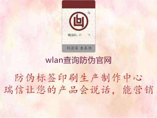 wlan查詢防偽官網2.jpg