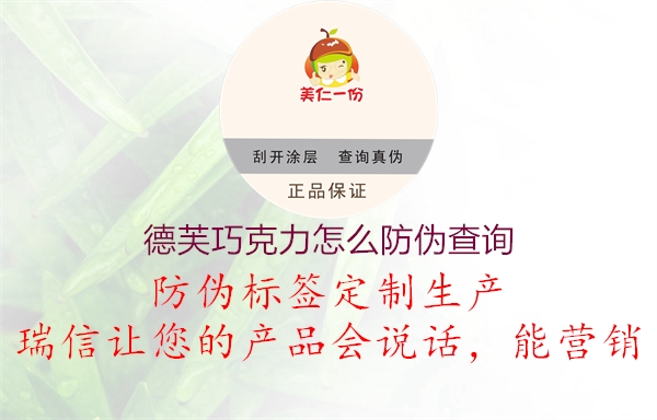 德芙巧克力怎么防偽查詢1.jpg