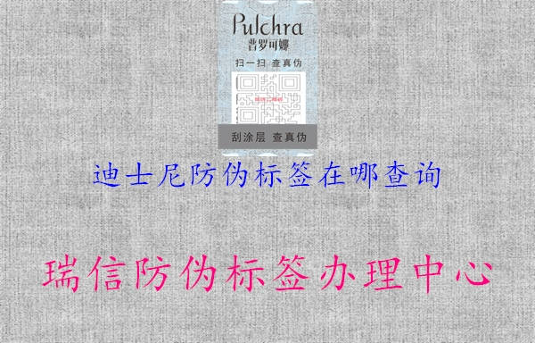 迪士尼防偽標簽在哪查詢1.jpg