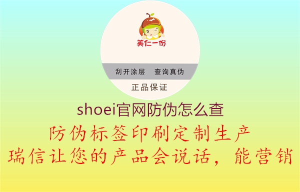 shoei官網防偽怎么查1.jpg