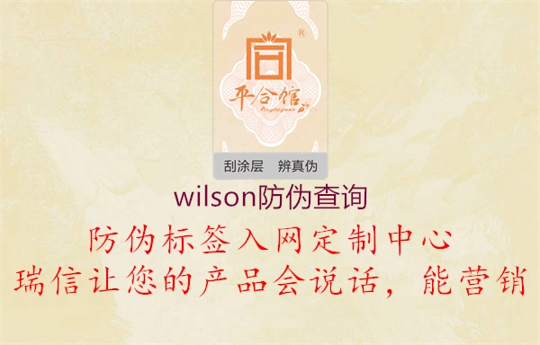 wilson防偽查詢(xún)1.jpg