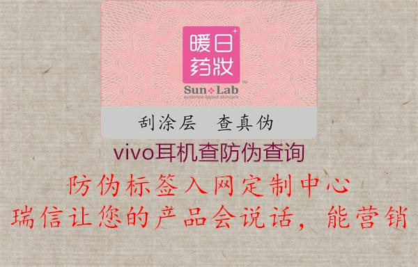 vivo耳機查防偽查詢1.jpg