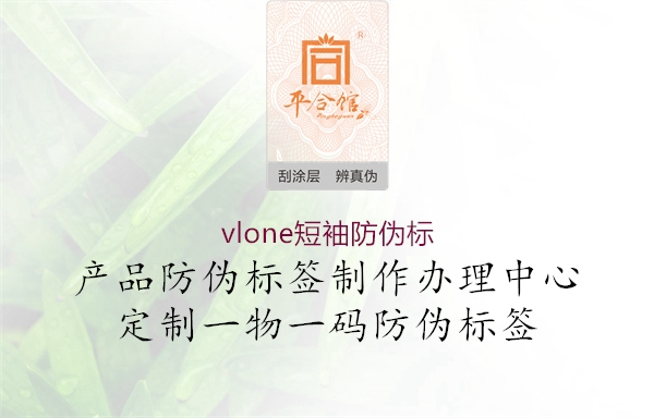 vlone短袖防偽標1.jpg