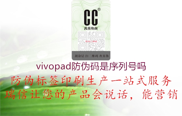 vivopad防偽碼是序列號嗎1.jpg