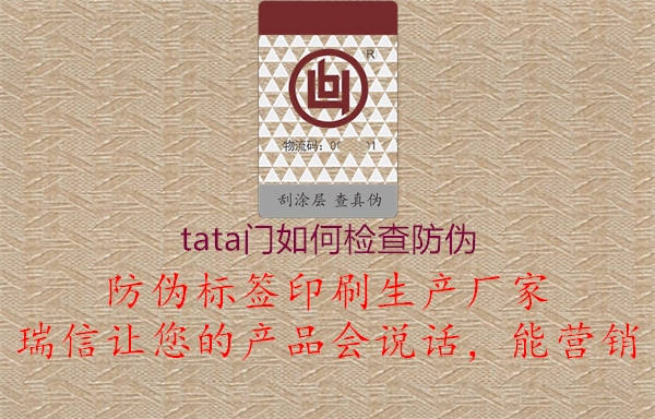 tata門如何檢查防偽2.jpg