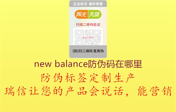 new balance防偽碼在哪里2.jpg