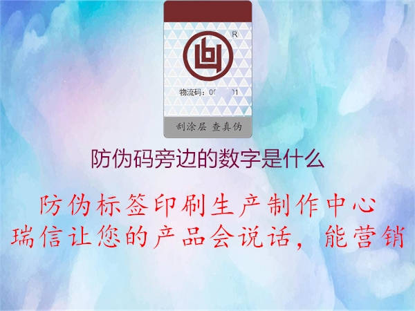 防偽碼旁邊的數(shù)字是什么2.jpg