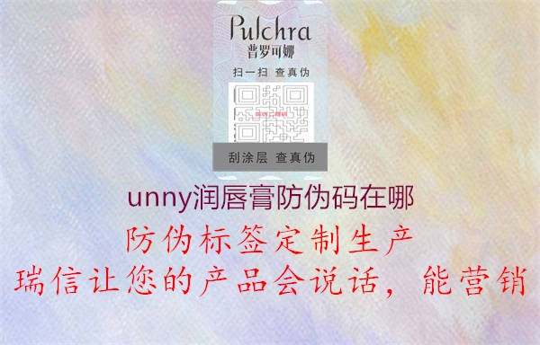 unny潤唇膏防偽碼在哪1.jpg