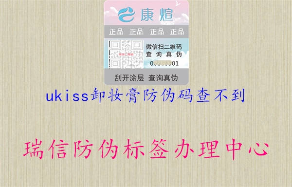 ukiss卸妝膏防偽碼查不到1.jpg