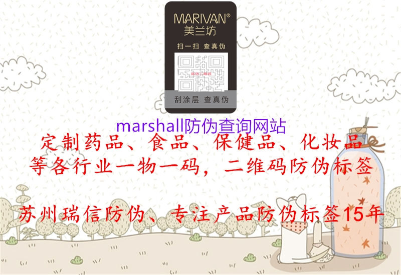 marshall防偽查詢網站2.jpg