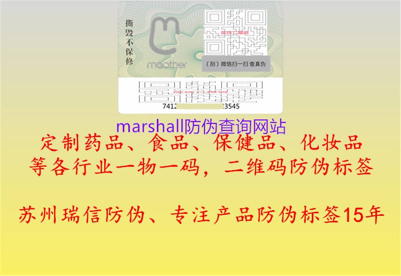 marshall防偽查詢網站1.jpg