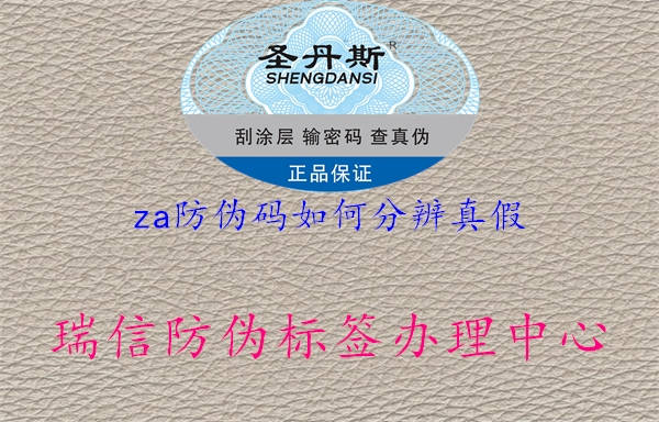 za防偽碼如何分辨真假1.jpg