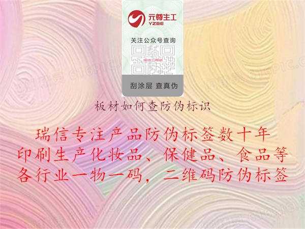 板材如何查防偽標識1.jpg