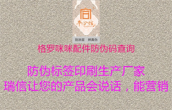 格羅咪咪配件防偽碼查詢3.jpg