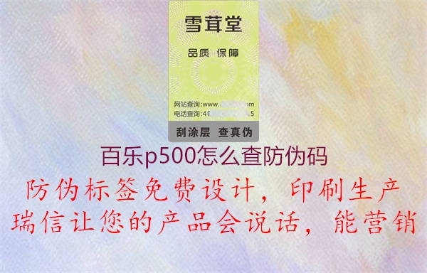 百樂p500怎么查防偽碼1.jpg