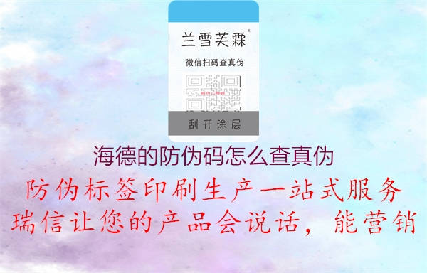 海德的防偽碼怎么查真偽1.jpg