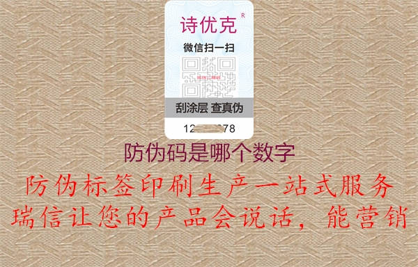 防偽碼是哪個數字1.jpg