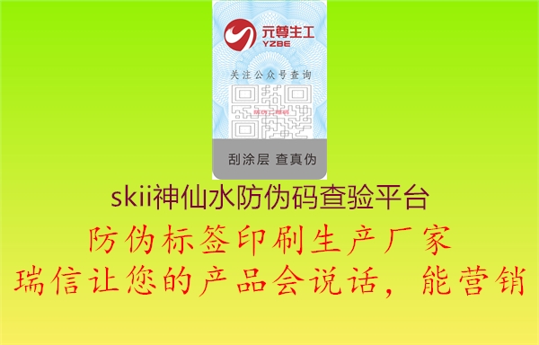 skii神仙水防偽碼查驗平臺1.jpg