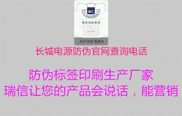 長(zhǎng)城電源防偽官網(wǎng)查詢電話1.jpg