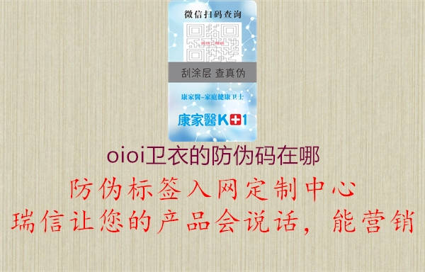 oioi衛(wèi)衣的防偽碼在哪1.jpg