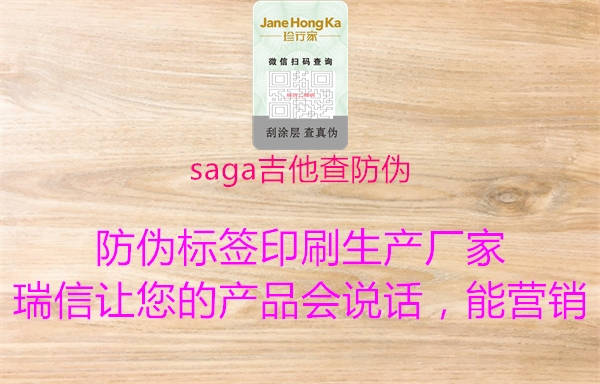 saga吉他查防偽1.jpg