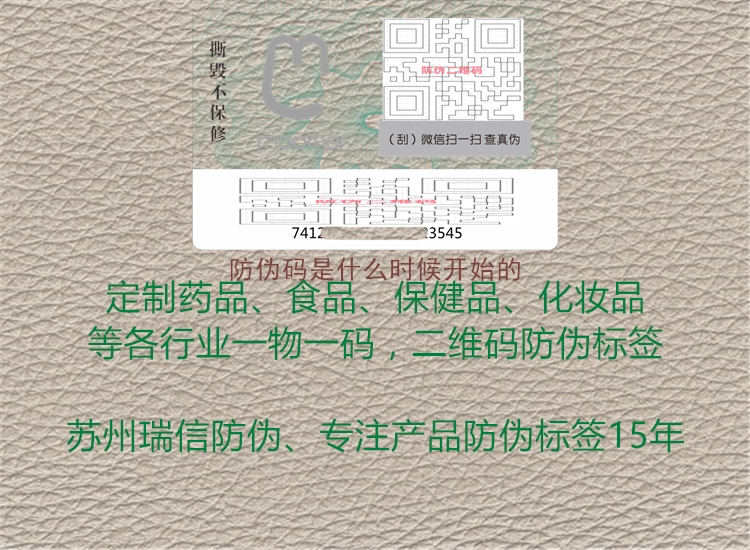 防偽碼是什么時候開始的2.jpg