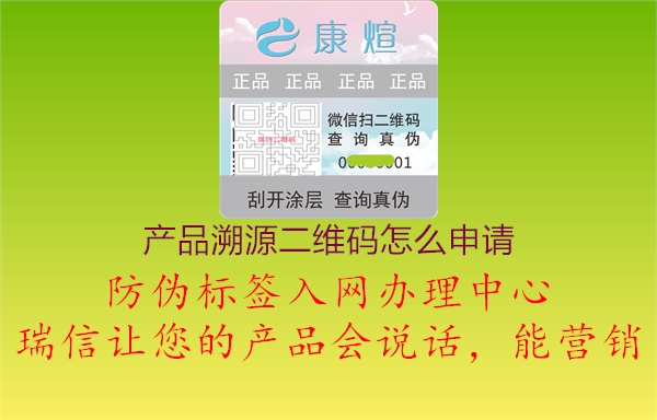 產(chǎn)品溯源二維碼怎么申請(qǐng)2.jpg